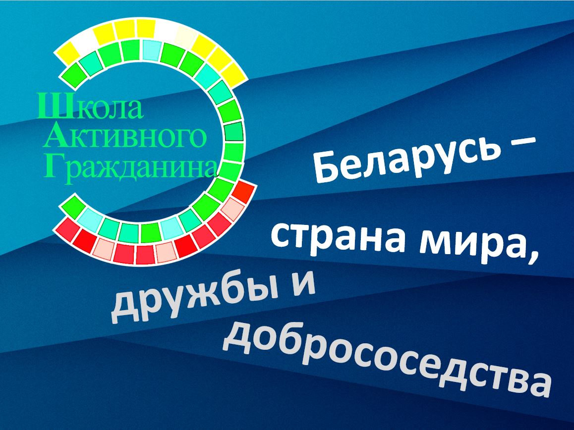 Классные часы беларусь. Школа активного гражданина. Логотип школы активного гражданина. Информационный час Беларусь. Презентация Беларусь Страна мира дружбы и добрососедства.