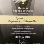 I место в студенческой олимпиаде BIT-Cup 2019