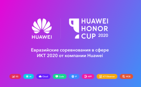 Стартовали Евразийские соревнования в сфере ИКТ  Huawei Honor Cup 2020!