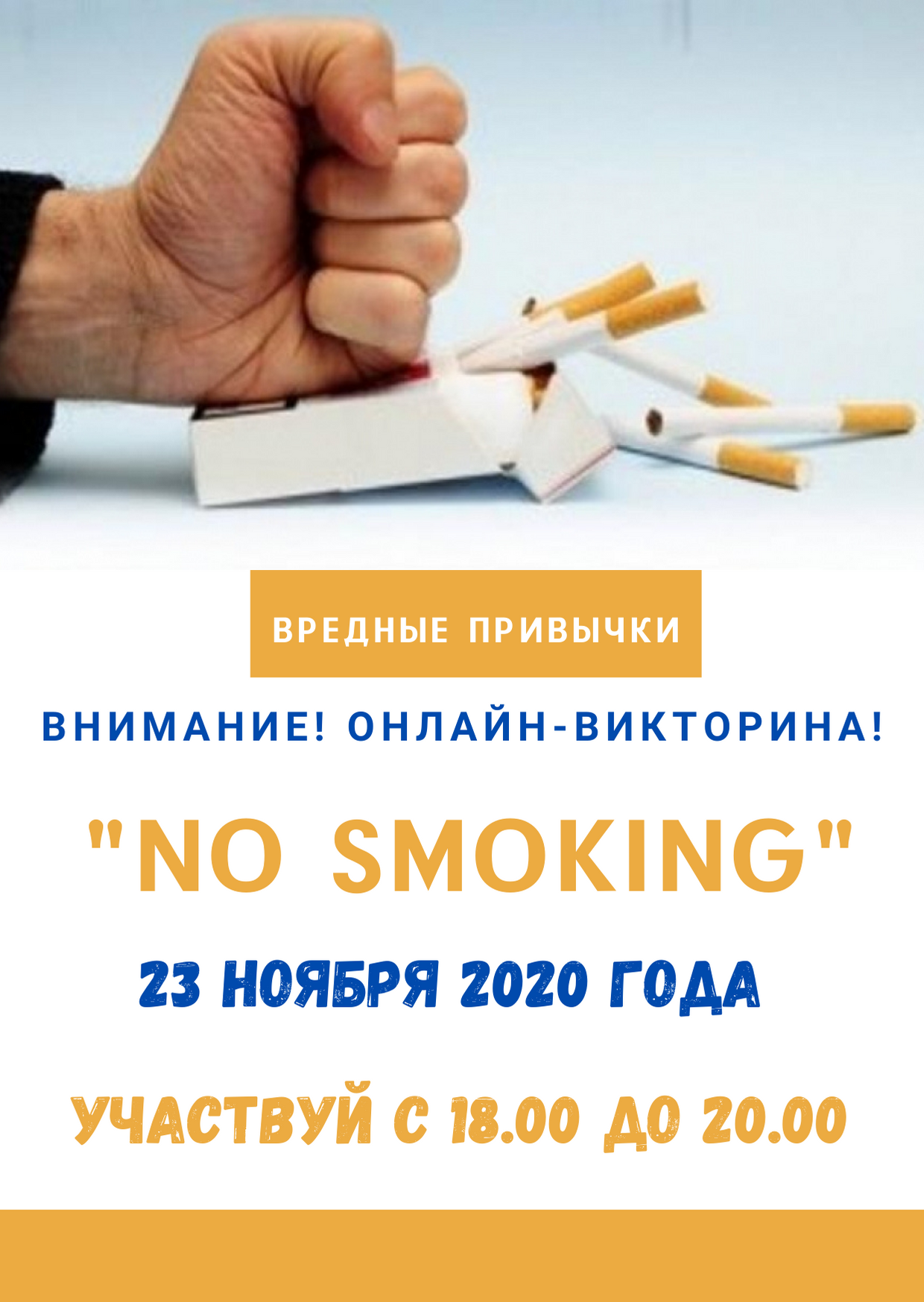 Онлайн-викторина «No smoking!» – Филиал учреждения образования «Белорусский  государственный технологический университет» «Витебский государственный  технологический колледж»