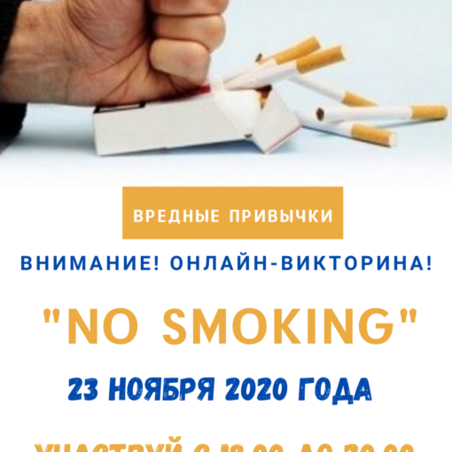 Онлайн-викторина «No smoking!»