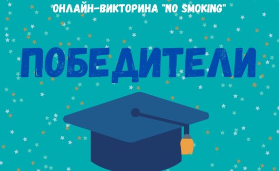 Победители онлайн-викторины “No Smoking”
