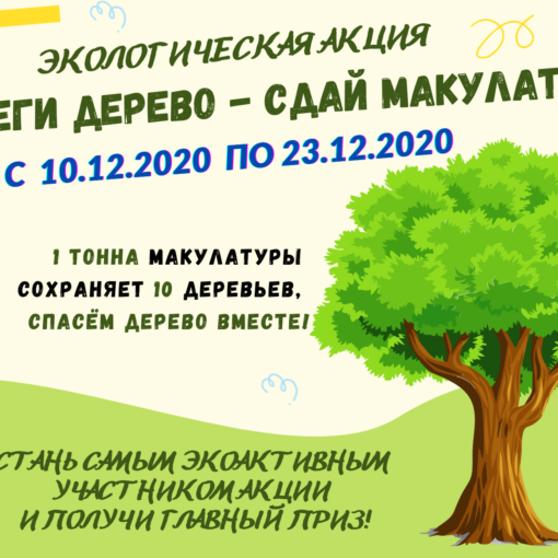 Экологическая акция "Сбереги дерево - сдай макулатуру!"