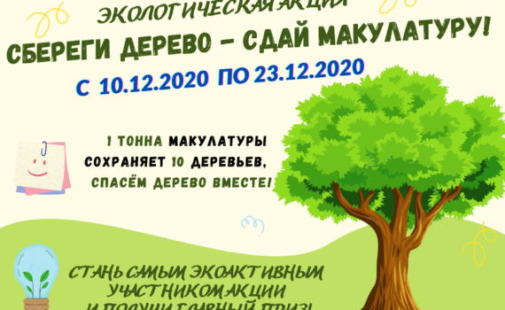 Экологическая акция "Сбереги дерево - сдай макулатуру!"