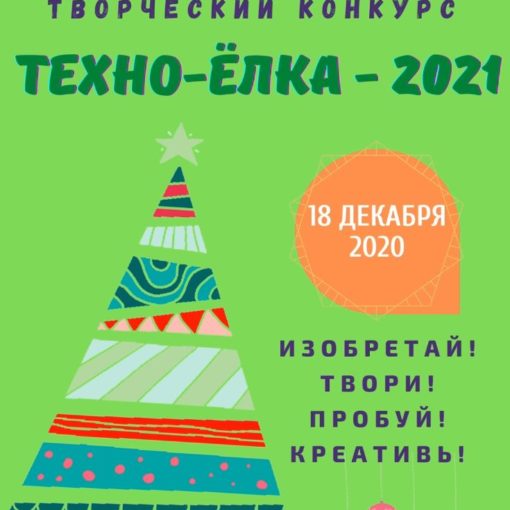 Конкурс "Техно-Ёлка -2021"