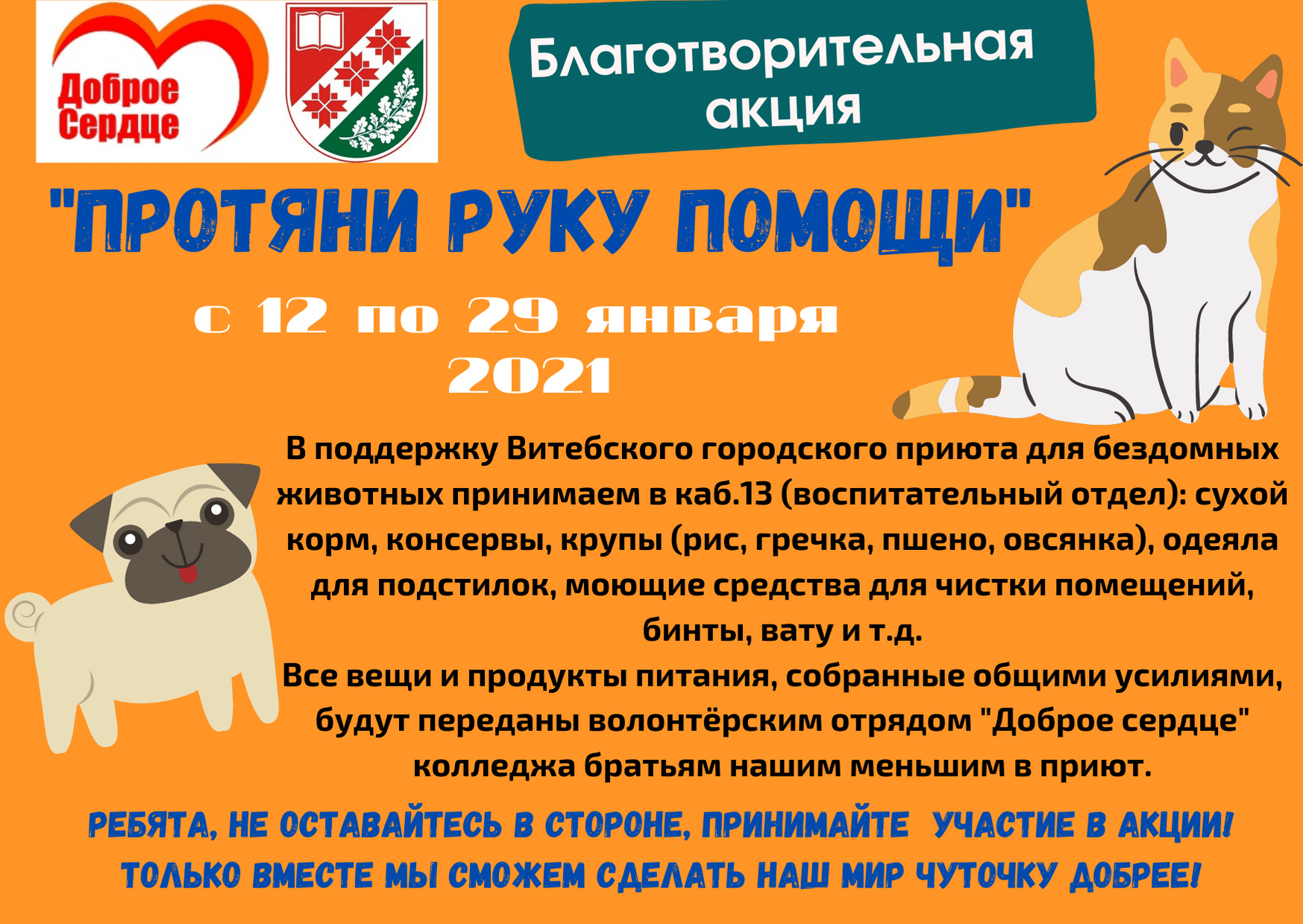 Благотворительная акция “Протяни руку помощи” – Филиал учреждения  образования «Белорусский государственный технологический университет»  «Витебский государственный технологический колледж»