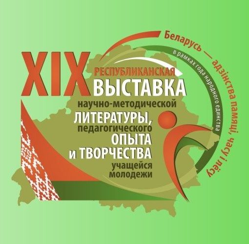 XIX Республиканская выставка научно-методической литературы