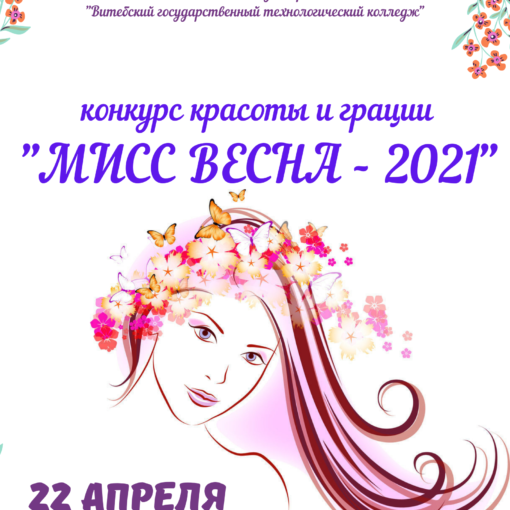 Мисс Весна - 2021