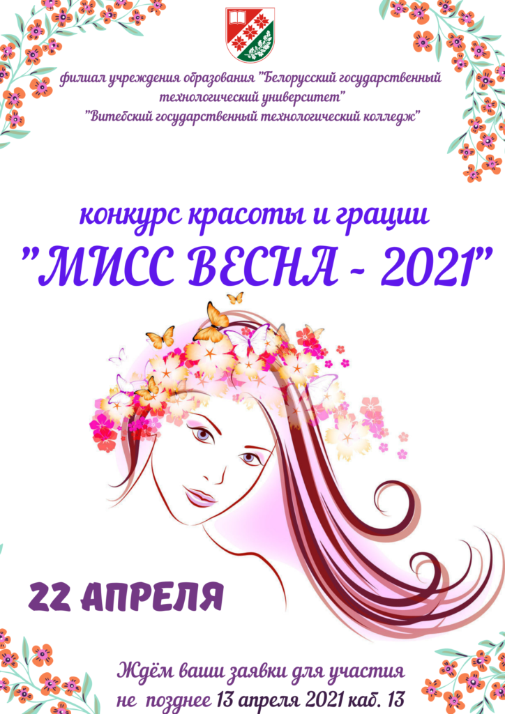 Мисс Весна - 2021