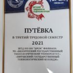 Путевка в третий трудовой семестр 2021