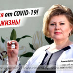 Вакцинируйся от COVID-19! Выбери жизнь!