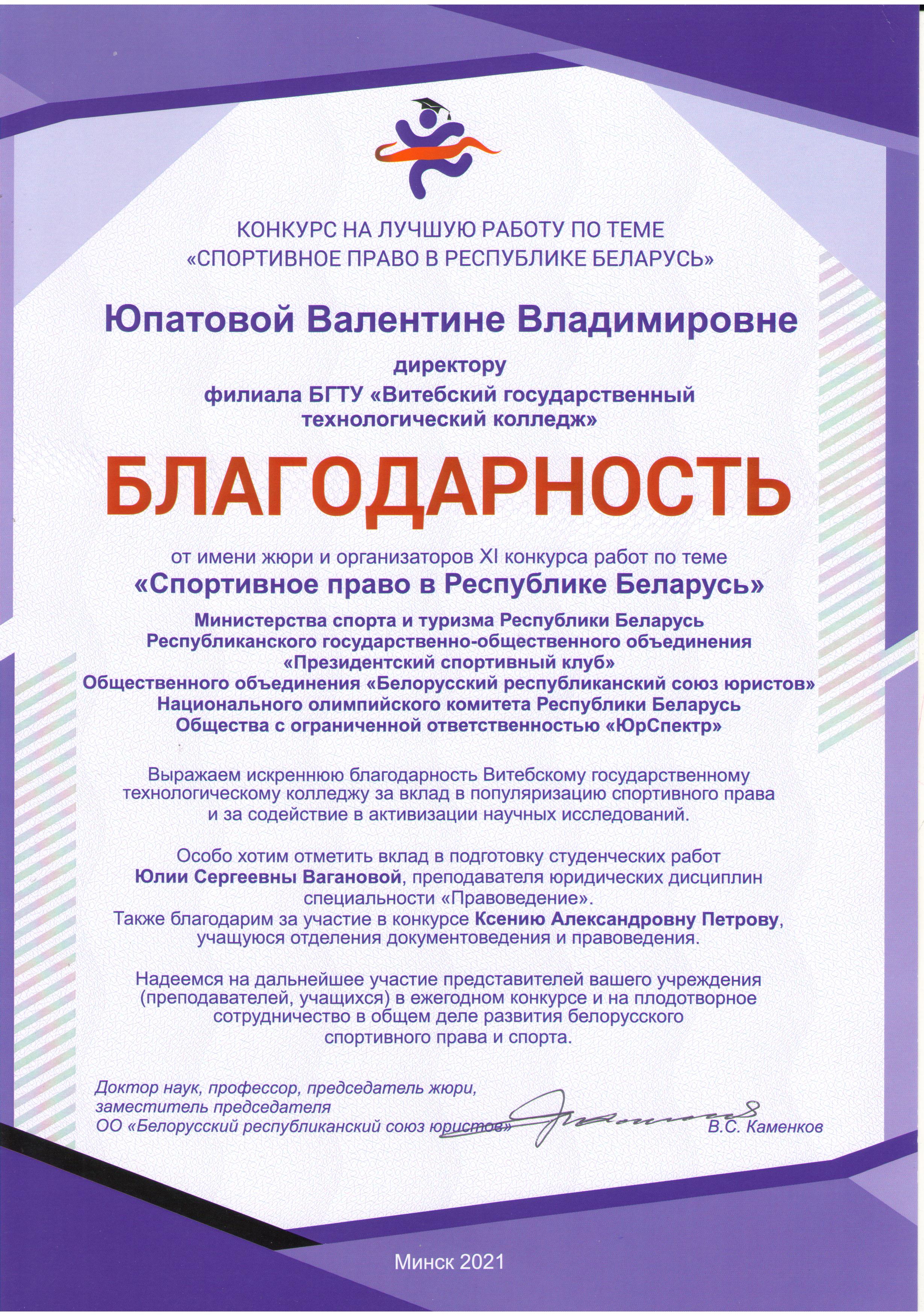 Благодарность от Белорусского республиканского союза юристов – Филиал  учреждения образования «Белорусский государственный технологический  университет» «Витебский государственный технологический колледж»