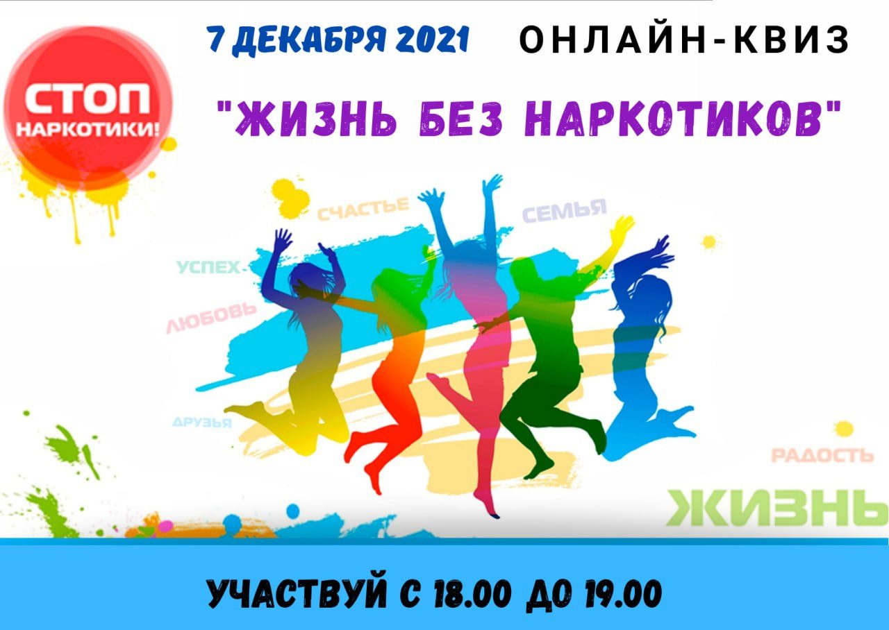 Онлайн-квиз “Жизнь без наркотиков” – Филиал учреждения образования  «Белорусский государственный технологический университет» «Витебский  государственный технологический колледж»