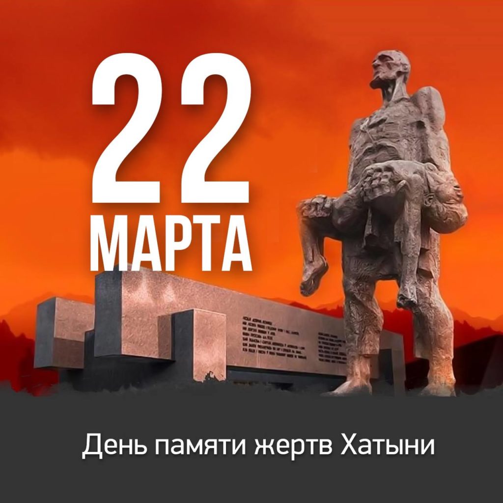 22 марта – День памяти жертв Хатынской трагедии