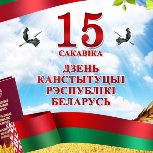 15 марта – День Конституции Республики Беларусь
