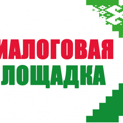 Диалоговая площадка по обсуждению проектов Законов Республики Беларусь