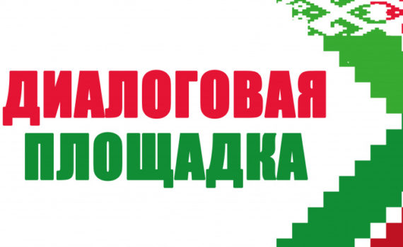Диалоговая площадка по обсуждению проектов Законов Республики Беларусь