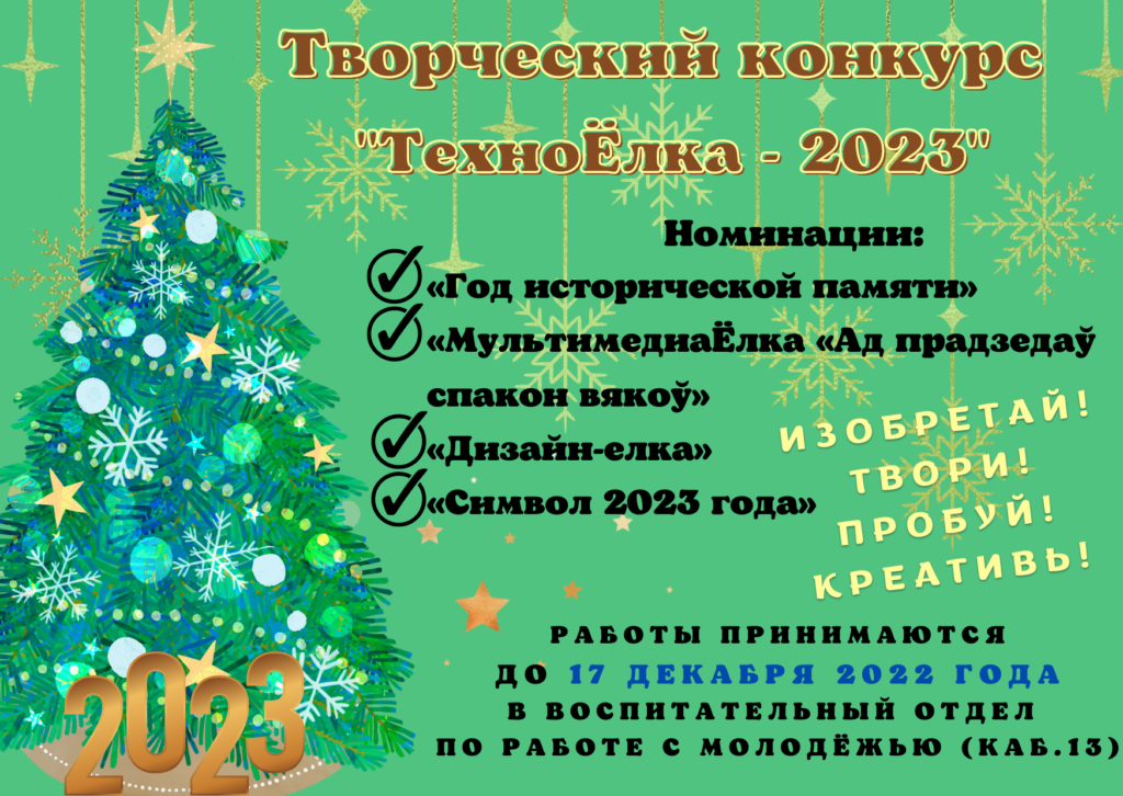 Творческий конкурс "ТехноЁлка - 2023"