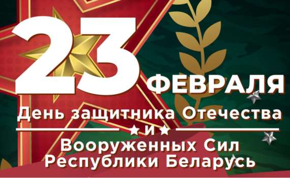 С Днём защитника Отечества и Вооружённых сил Республики Беларусь!