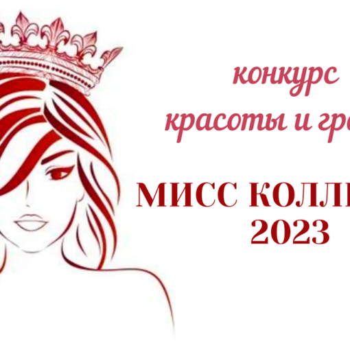 Конкурс красоты и грации "Мисс колледжа 2023"