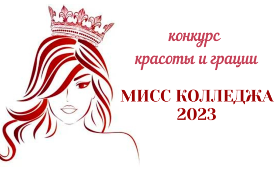 Конкурс красоты и грации "Мисс колледжа 2023"