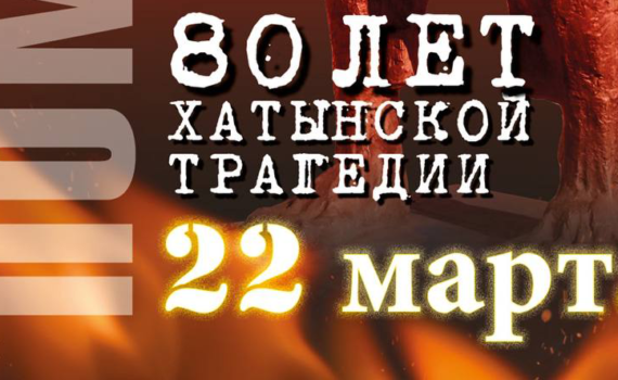 22 марта – День памяти жертв Хатынской трагедии.