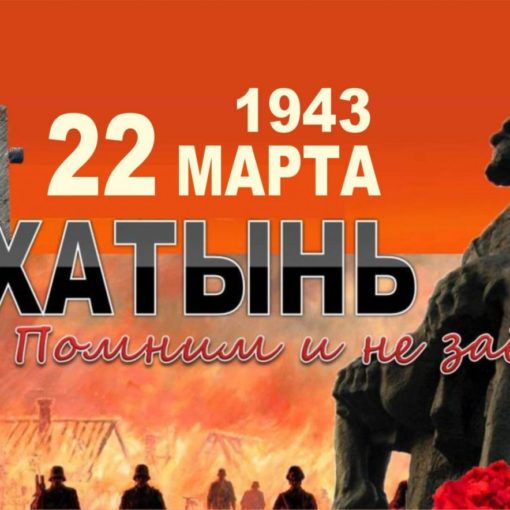 22 марта – День памяти жертв Хатынской трагеди