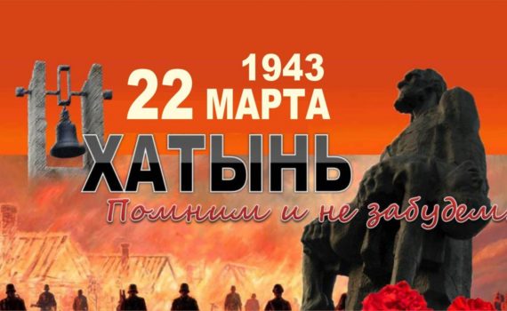 22 марта – День памяти жертв Хатынской трагеди