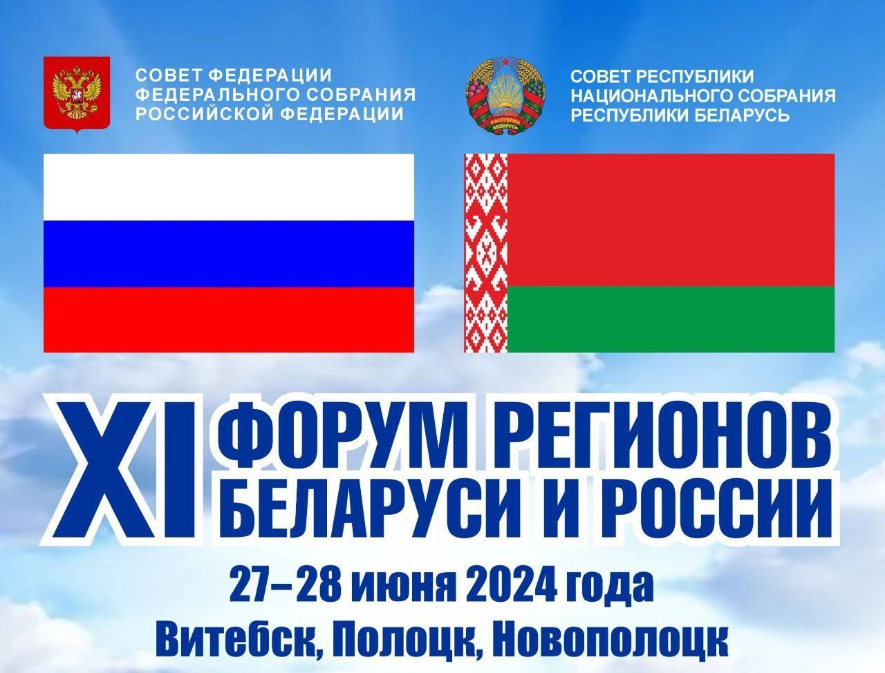 27-28 июня 2024 года в Витебске, Полоцке и Новополоцке пройдет XI форум  регионов Беларуси и России – Филиал учреждения образования «Белорусский  государственный технологический университет» «Витебский государственный  технологический колледж»