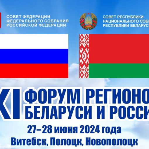 27-28 июня 2024 года в Витебске, Полоцке и Новополоцке пройдет XI форум регионов Беларуси и России