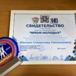 Победа в городской молодёжной премии "Время молодых - 2024"