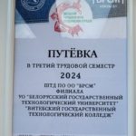 Путевка в "Третий трудовой семестр 2024"