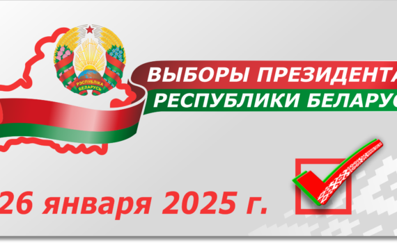 ВЫБОРЫ ПРЕЗИДЕНТА РЕСПУБЛИКИ БЕЛАРУСЬ 26 ЯНВАРЯ 2025 ГОДА