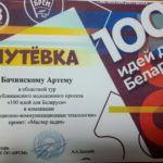 Итоги областного этапа республиканского молодёжного проекта «100 идей для Беларуси»