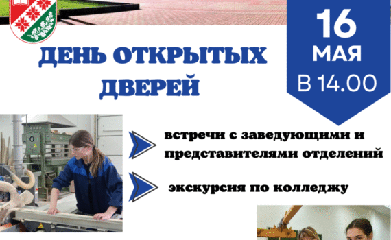16 мая - День открытых дверей