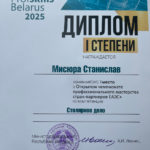 ПОБЕДА в VI республиканском конкурсе профессионального мастерства «ProfSkills Belarus 2025» и Открытом чемпионате профессионального мастерства стран-партнеров ЕАЭС+