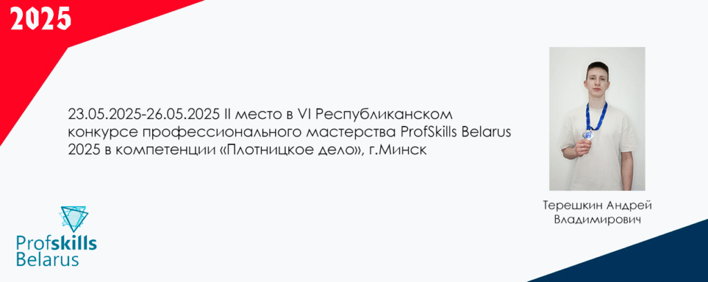 ПОБЕДА в VI республиканском конкурсе профессионального мастерства «ProfSkills Belarus 2025» и Открытом чемпионате профессионального мастерства стран-партнеров ЕАЭС+